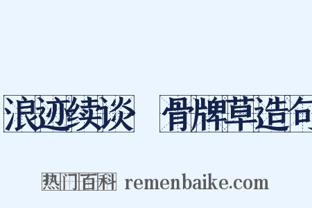 浪迹续谈·骨牌草造句是什么意思的图片
